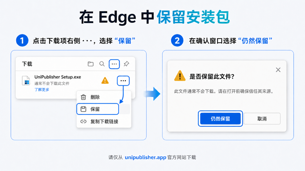 在 Edge 中保留安装包指引